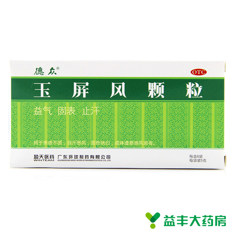 3盒装】德众 玉屏风颗粒 益气固表 止汗 体虚感风 气虚 虚汗 包邮
