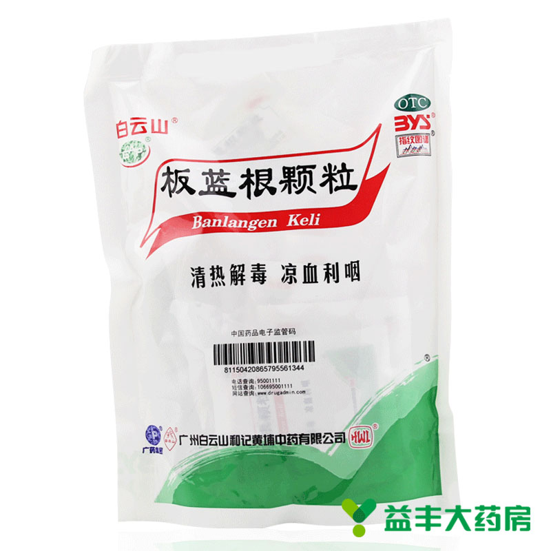 【包邮】白云山 板蓝根颗粒20袋 清热解毒咽喉肿痛急性扁桃体发炎