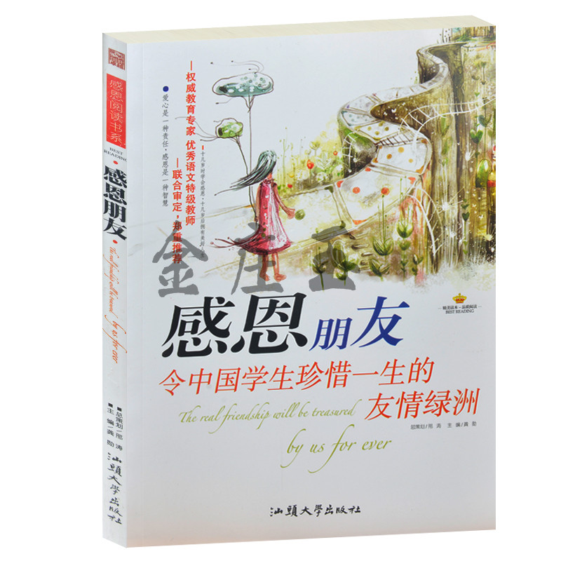 感恩朋友令中国学生珍惜一生的友情绿洲 感恩阅读书系 青少年学会感恩书籍8-10-12-14-16岁 小学生入学礼物3-4-5-6年级