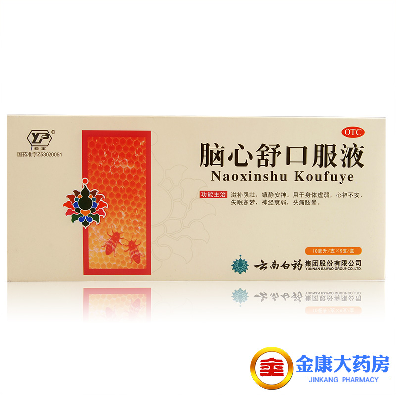 云南白药 脑心舒口服液9支 安神失眠 神经衰弱 头痛眩晕 云丰