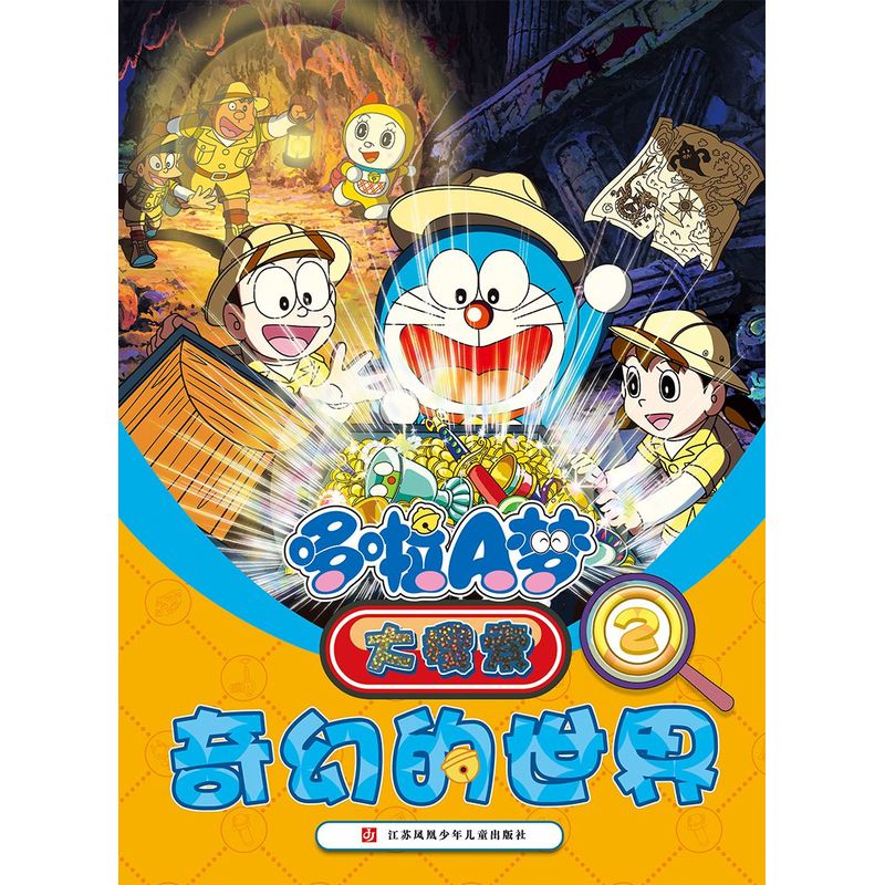 奇幻的世界-哆啦A梦大搜索(2) 正版图书