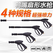 Duck-billed fan high-pressure water pistol brush car water gun 55 58380 cleaner car wash with car carwash water gun head