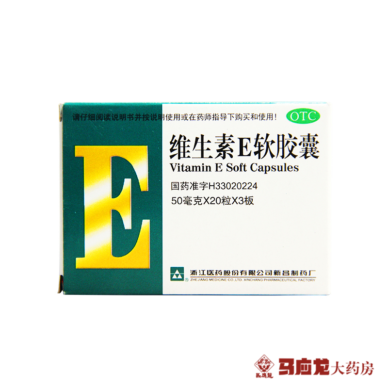 4盒】维生素E软胶囊 60粒/盒辅助治疗心脑血管病不孕症浙江医药