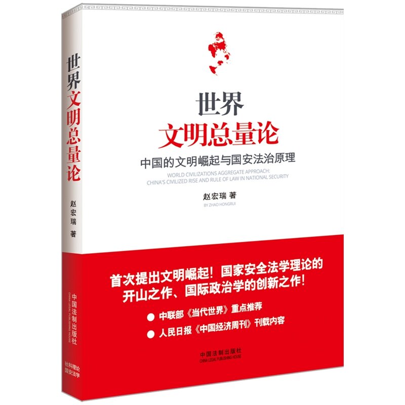 世界文明总量论:中国的文明崛起与国安法治原理