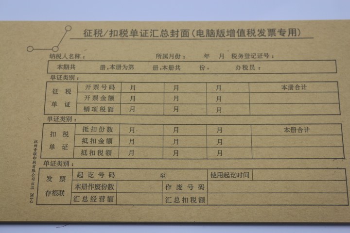 征税/扣税单 证汇总封面（电脑版增值税发票专用）增值税凭证封面