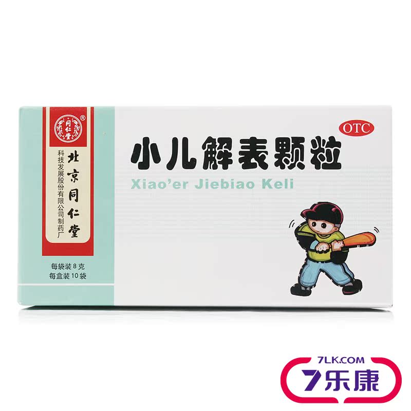 同仁堂 小儿解表颗粒 8g*10袋 宣肺解表 清热解毒 头痛咳嗽