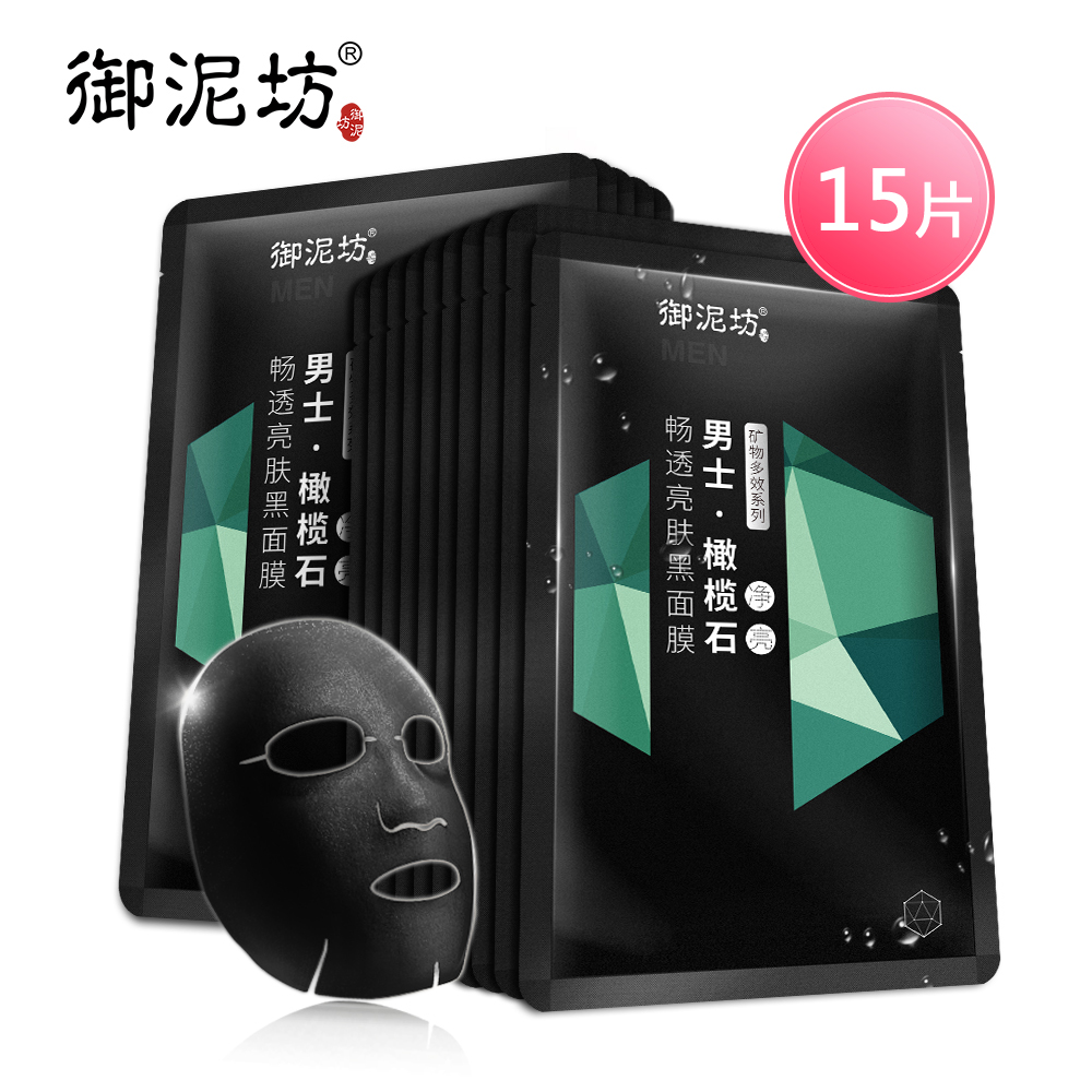 御泥坊男士橄榄石畅透亮肤面膜 提亮肤色净肤控油