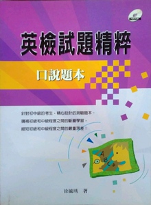 现货【外图台版】英检试题精粹－口说题本(内附光盘)