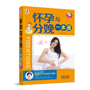 正版包邮怀孕与分娩一本通正品图书书籍