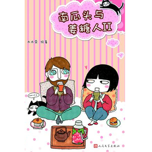 当当网 南瓜头与姜糖人2 木木荣 人民文学出版社 正版书籍