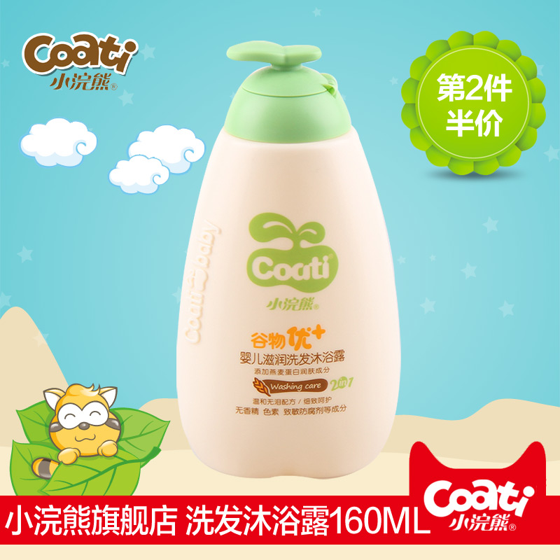 小浣熊正品 谷物蛋白 宝宝沐浴儿童婴儿洗发水沐浴露二合一160ml