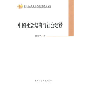 中国社会结构与社会建设（学部委员专题文集）