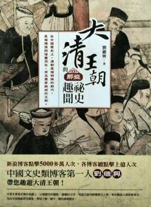 预售【外图台版】大清王朝的那些祕史趣闻 / 刘继兴 晶冠