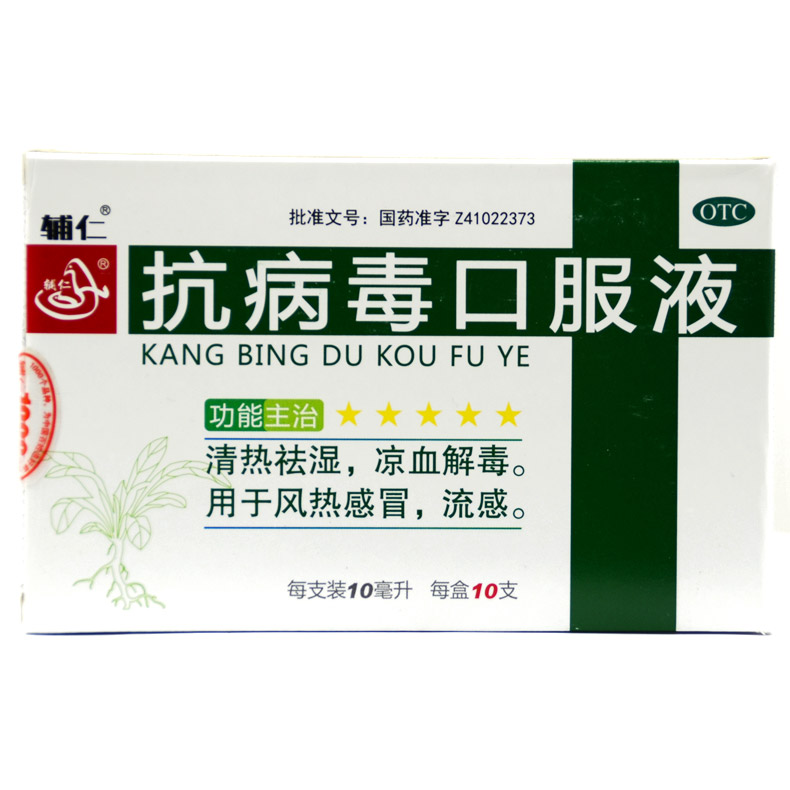 辅仁 抗病毒口服液 10ml*10支/盒清热祛湿凉血解毒用于风热感冒X