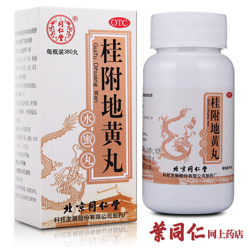 5盒优惠】同仁堂桂附地黄丸360丸肾阳虚肾虚补肾腰膝酸软尿多药品