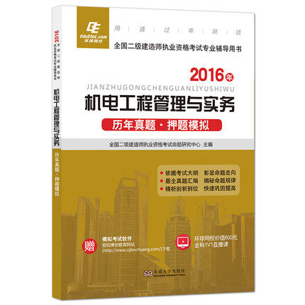 现货 2016二级建造师考试用书 机电工程管理与实务 历年真题.押题模拟 二级建造师真题试卷