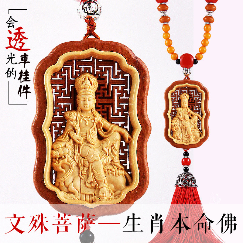 文殊菩萨汽车挂件属兔本命佛黄杨木双面雕刻守护神平安符车内饰品