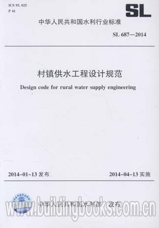 正版现货 村镇供水工程设计规范(SL 687-2014)