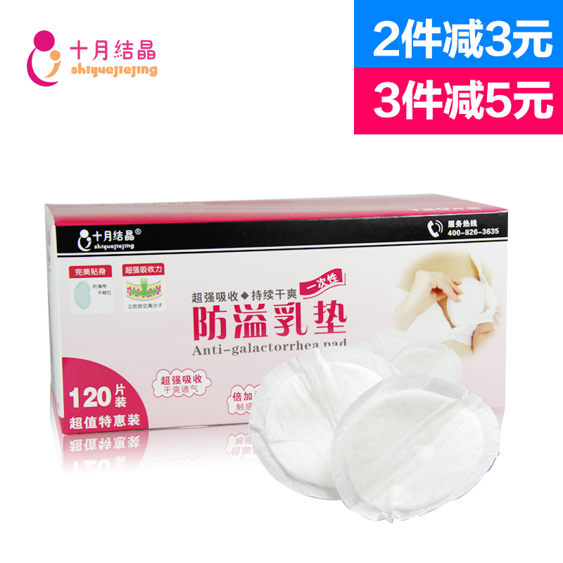 十月结晶防溢乳垫一次性乳垫防漏乳贴120片孕妇奶垫胸贴产妇用品