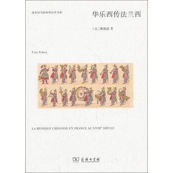 商务印书馆海外汉学书系：华乐西传法兰西/陈艳霞/商务印书馆