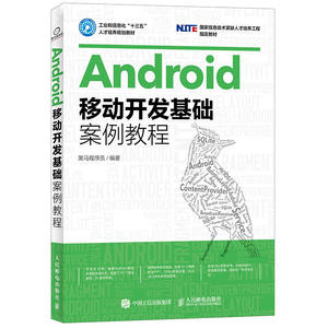 Android移动开发基础案例教程