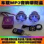 Xe máy âm thanh xe điện âm thanh sửa đổi loa nhỏ pin xe báo động xe hơi với loa siêu trầm mp3 - Báo động chống trộm xe máy khóa chống trộm xe máy honda