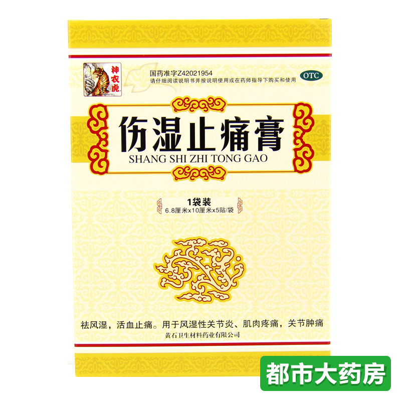包邮 神农虎 伤湿止痛膏5贴/袋 活血 关节炎 肌肉疼痛 关节肿痛