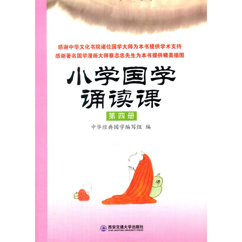 小学国学诵读课(第4册) 正版图书
