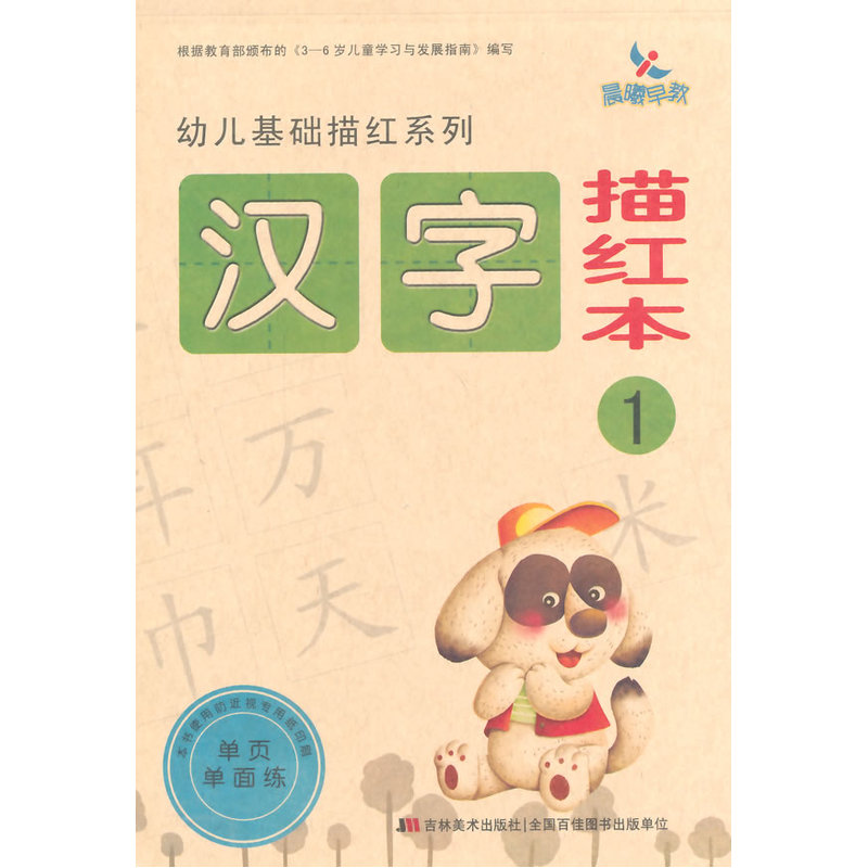 汉字描红本(1) 正版图书 晨曦幼儿早教发展中心