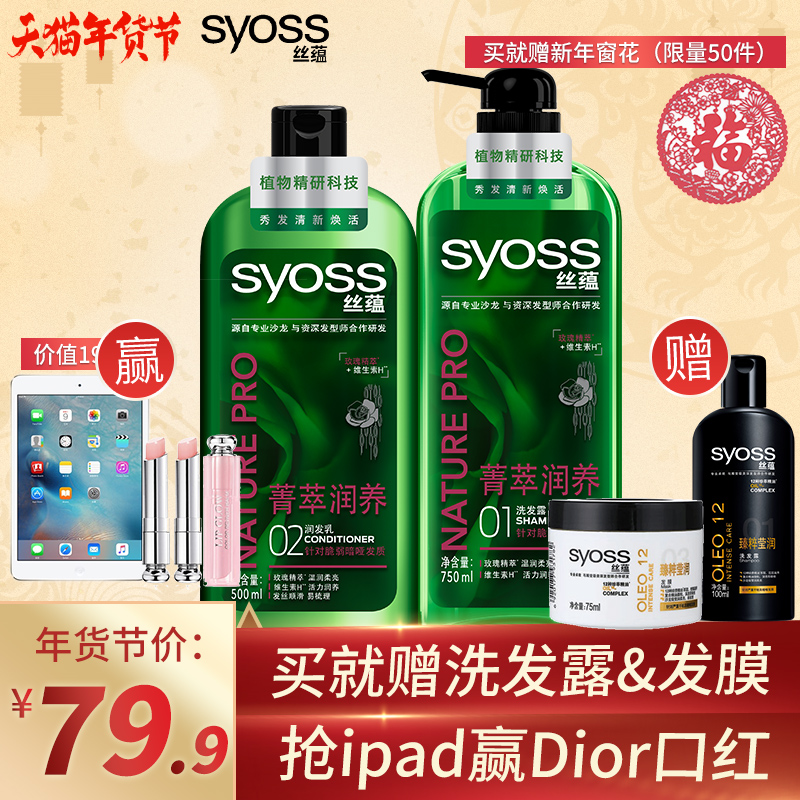 【过年好“蕴”到】syoss丝蕴菁萃润养洗发水750ml+润发乳500ml