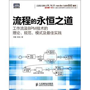 流程的永恒之道(工作流及BPM技术的理论规范模式及*佳实践)原创