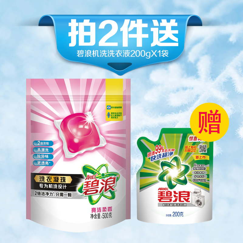 碧浪全新升级洗衣神器亮洁柔香洗衣凝珠20颗袋装500g高效去顽渍