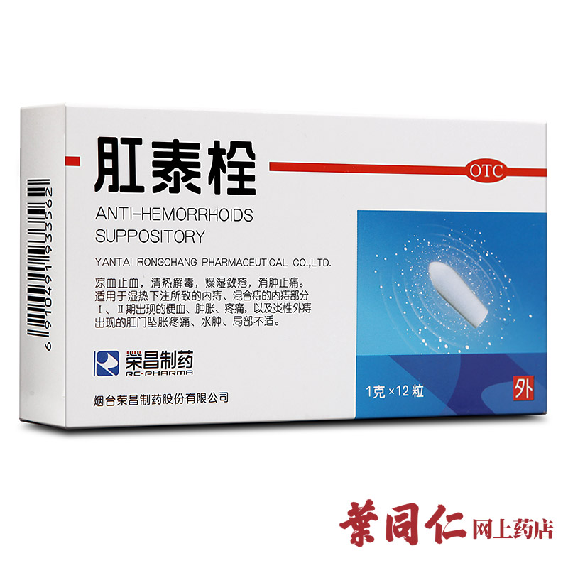 2盒省10元】荣昌肛泰栓12粒内痔疮肛裂肛痛痔疮栓止痛药凉血止血