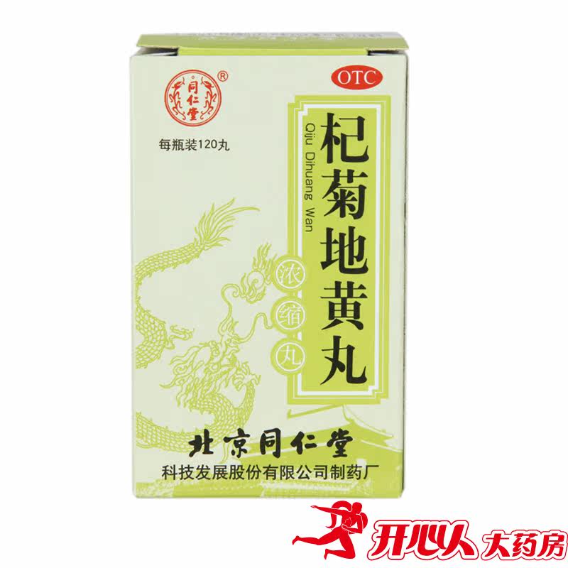 5盒65元】同仁堂 杞菊地黄丸120丸 滋肾养肝 肝肾阴花眩晕耳鸣
