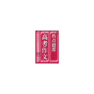 高考作文热点题库