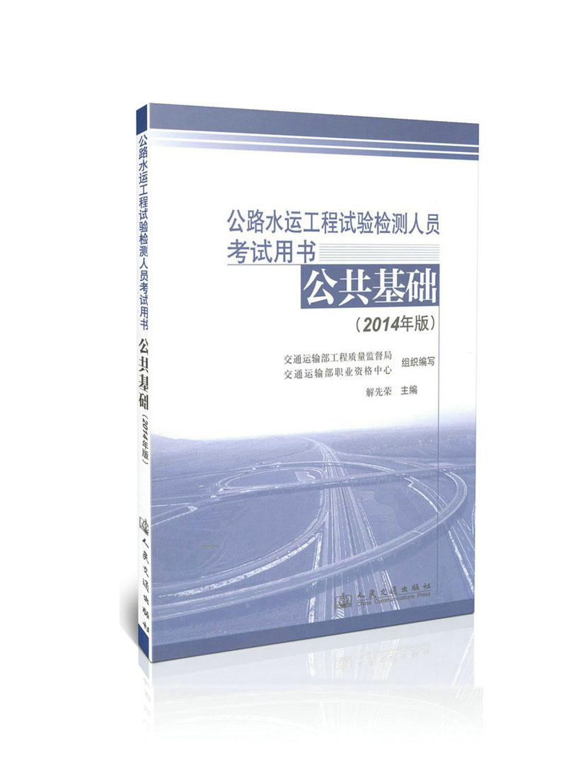 2014年版公路水运工程试验检测人员考试用书 公共基础（2014年版）