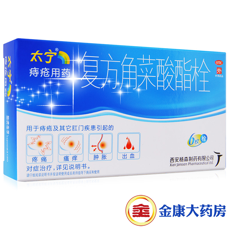 太宁 西安杨森 复方角菜酸酯栓 6枚 痔疮 疼痛 瘙痒 肿胀 出血