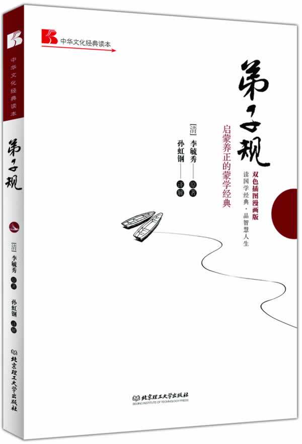 正版包邮弟子规: 启蒙养正的蒙学经典（双色插图漫画版）正品图书书籍