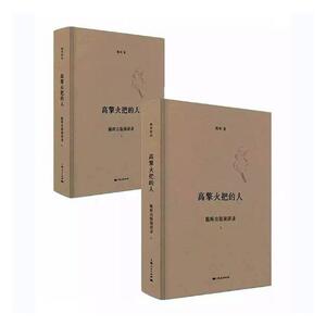 正版包邮 高擎火把的人：陈昕出版演讲录 陈昕 书店 出版书籍 书