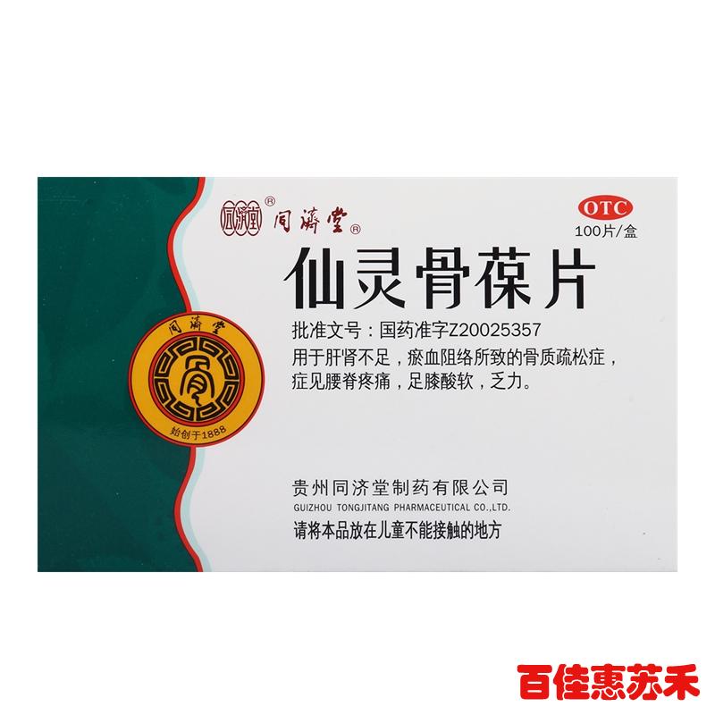 同济堂仙灵骨葆片100片肝肾不足骨质疏松症足膝酸软乏力包邮