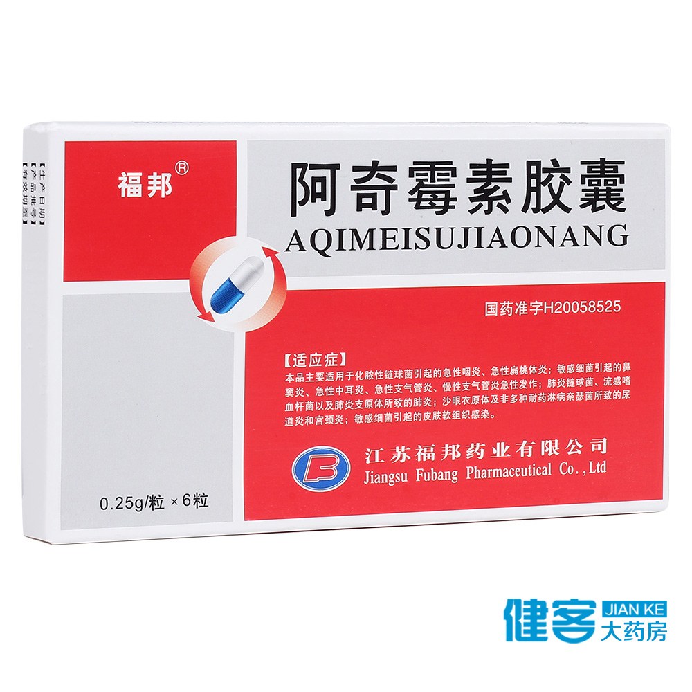 福邦 阿奇霉素胶囊 0.25g*6粒/盒