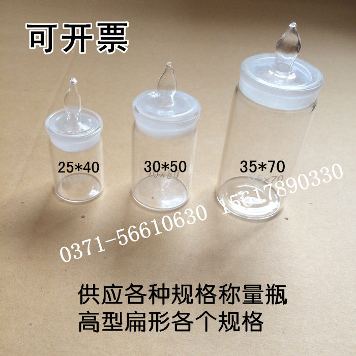高型称量瓶35*70mm 40ml天平称量瓶玻璃称量瓶规格齐全实验室玻璃