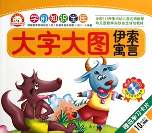 伊索寓言(附光盘大字大图)/学前知识宝库 博库网