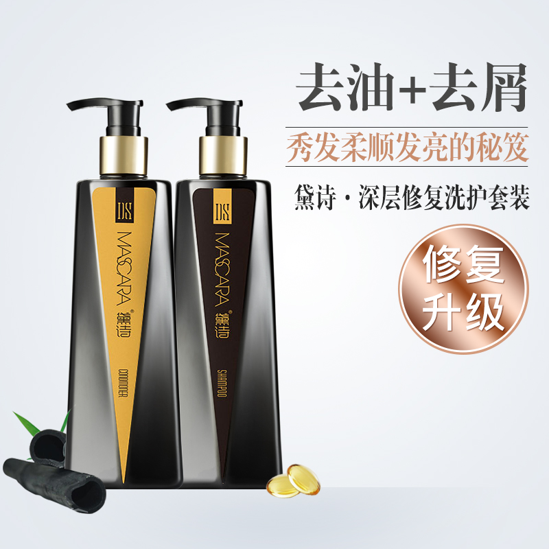 黛诗洗发水套装Mascara玛思卡华深层去屑护发素滋润修复洗发露