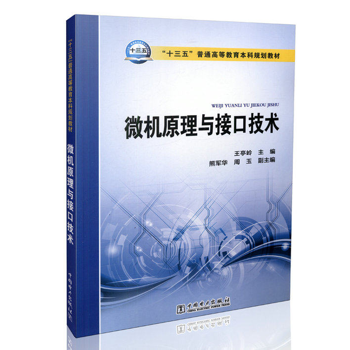 微机原理与接口技术 “十三五”普通高等教育本科规划教材