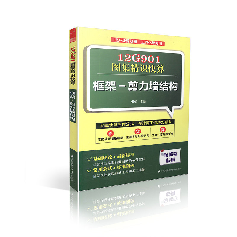 12G901图集精识快算-框架、剪力墙结构