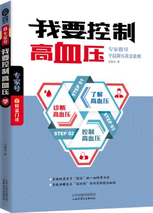 正版包邮我要控制高血压正品图书书籍