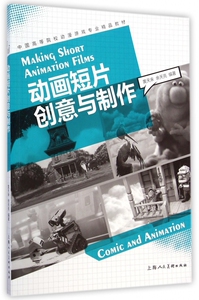 动画短片创意与制作(中国高等院校动漫游戏专业精品教材)