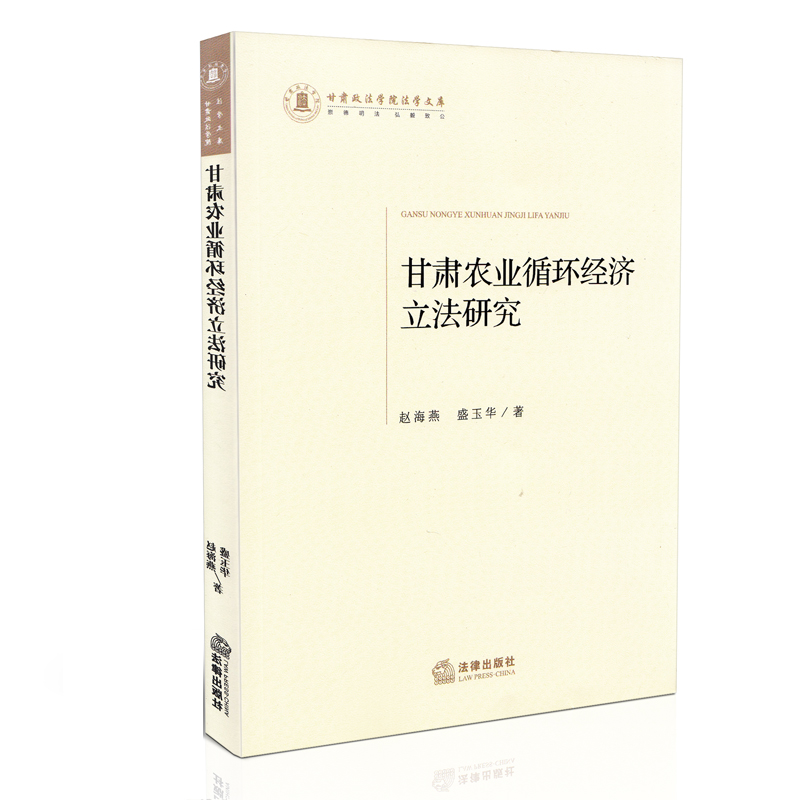 甘肃农业循环经济立法研究