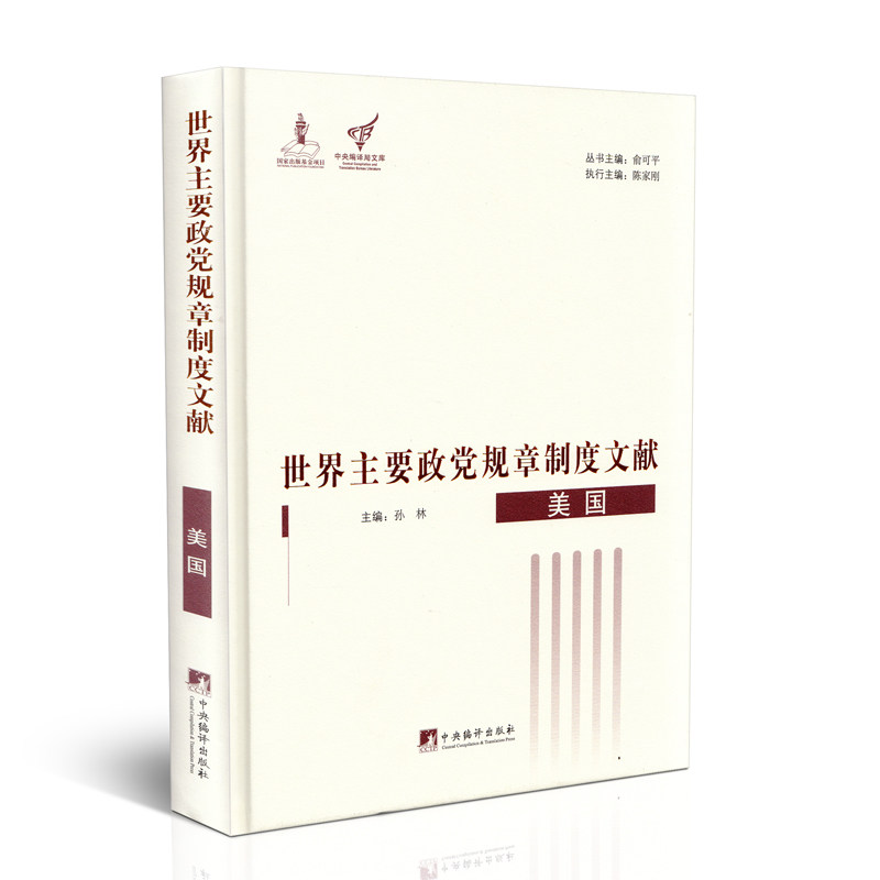 世界主要政党规章制度文献(美国) 畅销书籍 人文社科 正版美国-世界主要政党规章制度文献